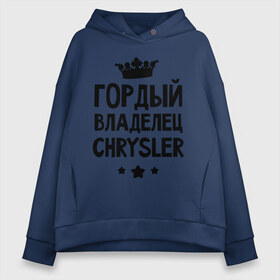 Женское худи Oversize хлопок с принтом Гордый владелец Chrysler в городе Новоалтайск, френч-терри — 70% хлопок, 30% полиэстер. Мягкий теплый начес внутри —100% хлопок | боковые карманы, эластичные манжеты и нижняя кромка, капюшон на магнитной кнопке | chrysler | гордый владелец | гордый владелец chrysler | для автомобилистов | крайслер | машина | машины | тачка | тачки | шевроле