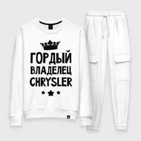 Женский костюм хлопок с принтом Гордый владелец Chrysler в городе Новоалтайск, 100% хлопок | на свитшоте круглая горловина, мягкая резинка по низу. Брюки заужены к низу, на них два вида карманов: два 