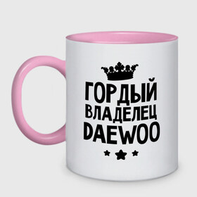 Кружка двухцветная с принтом Гордый владелец Daewoo в городе Новоалтайск, керамика | объем — 330 мл, диаметр — 80 мм. Цветная ручка и кайма сверху, в некоторых цветах — вся внутренняя часть | daewoo | гордый владелец daewoo | гордый владелец дэо | для автомобилистов | дэо | машина | машины | ситроен | тачка | тачки
