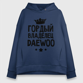 Женское худи Oversize хлопок с принтом Гордый владелец Daewoo в городе Новоалтайск, френч-терри — 70% хлопок, 30% полиэстер. Мягкий теплый начес внутри —100% хлопок | боковые карманы, эластичные манжеты и нижняя кромка, капюшон на магнитной кнопке | daewoo | гордый владелец daewoo | гордый владелец дэо | для автомобилистов | дэо | машина | машины | ситроен | тачка | тачки