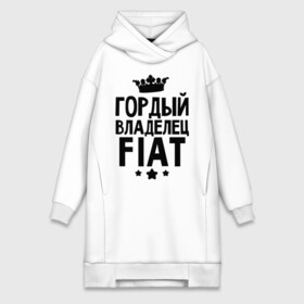 Платье-худи хлопок с принтом Гордый владелец Fiat в городе Новоалтайск,  |  | fiat | авто | гордый владелец fiat | гордый владелец фиат | для автолюбителей | машина | машины | тачка | тачки