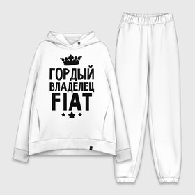 Женский костюм хлопок Oversize с принтом Гордый владелец Fiat в городе Новоалтайск,  |  | fiat | авто | гордый владелец fiat | гордый владелец фиат | для автолюбителей | машина | машины | тачка | тачки
