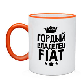 Кружка двухцветная с принтом Гордый владелец Fiat в городе Новоалтайск, керамика | объем — 330 мл, диаметр — 80 мм. Цветная ручка и кайма сверху, в некоторых цветах — вся внутренняя часть | Тематика изображения на принте: fiat | авто | гордый владелец fiat | гордый владелец фиат | для автолюбителей | машина | машины | тачка | тачки