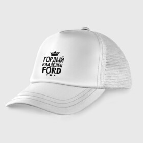 Детская кепка тракер с принтом Гордый владелец Ford в городе Новоалтайск, Козырек - 100% хлопок. Кепка - 100% полиэстер, Задняя часть - сетка | универсальный размер, пластиковая застёжка | Тематика изображения на принте: ford | авто | гордый владелец ford | гордый владелец форд | для автолюбителей | машина | машины | тачка | тачки