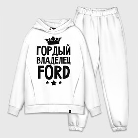 Мужской костюм хлопок OVERSIZE с принтом Гордый владелец Ford в городе Новоалтайск,  |  | ford | авто | гордый владелец ford | гордый владелец форд | для автолюбителей | машина | машины | тачка | тачки