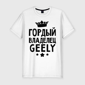 Мужская футболка премиум с принтом Гордый владелец Geely в городе Новоалтайск, 92% хлопок, 8% лайкра | приталенный силуэт, круглый вырез ворота, длина до линии бедра, короткий рукав | geely | авто | гелли | гордый владелец geely | для автолюбителей | машина | машины | тачка | тачки