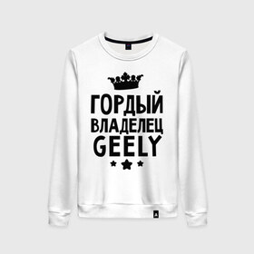 Женский свитшот хлопок с принтом Гордый владелец Geely в городе Новоалтайск, 100% хлопок | прямой крой, круглый вырез, на манжетах и по низу широкая трикотажная резинка  | geely | авто | гелли | гордый владелец geely | для автолюбителей | машина | машины | тачка | тачки