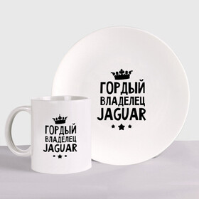 Набор: тарелка + кружка с принтом Гордый владелец Jaguar в городе Новоалтайск, керамика | Кружка: объем — 330 мл, диаметр — 80 мм. Принт наносится на бока кружки, можно сделать два разных изображения. 
Тарелка: диаметр - 210 мм, диаметр для нанесения принта - 120 мм. | jaguar | авто | гордый владелец jaguar | гордый владелец ягуар | для автолюбителей | машина | машины | тачка | тачки | ягуар