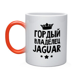 Кружка хамелеон с принтом Гордый владелец Jaguar в городе Новоалтайск, керамика | меняет цвет при нагревании, емкость 330 мл | Тематика изображения на принте: jaguar | авто | гордый владелец jaguar | гордый владелец ягуар | для автолюбителей | машина | машины | тачка | тачки | ягуар