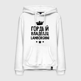 Мужская толстовка хлопок с принтом Гордый владелец Lamborghini в городе Новоалтайск, френч-терри, мягкий теплый начес внутри (100% хлопок) | карман-кенгуру, эластичные манжеты и нижняя кромка, капюшон с подкладом и шнурком | lamborghini | авто | гордый владелец lamborghini | гордый владелец ламборджини | для автолюбителей | ламборджини | машина | машины | тачка | тачки