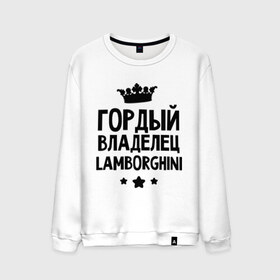 Мужской свитшот хлопок с принтом Гордый владелец Lamborghini в городе Новоалтайск, 100% хлопок |  | Тематика изображения на принте: lamborghini | авто | гордый владелец lamborghini | гордый владелец ламборджини | для автолюбителей | ламборджини | машина | машины | тачка | тачки