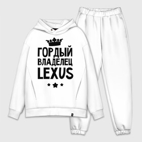Мужской костюм хлопок OVERSIZE с принтом Гордый владелец Lexus в городе Новоалтайск,  |  | lexus | авто | гордый владелец lexus | гордый владелец лексус | для автолюбителей | лексус | машина | машины | тачка | тачки