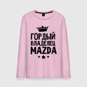 Мужской лонгслив хлопок с принтом Гордый владелец Mazda в городе Новоалтайск, 100% хлопок |  | mazda | авто | гордый владелец mazda | гордый владелец мазда | для автолюбителей | мазда | машина | машины | тачка | тачки