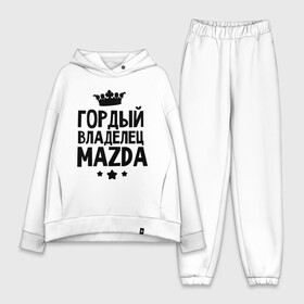 Женский костюм хлопок Oversize с принтом Гордый владелец Mazda в городе Новоалтайск,  |  | mazda | авто | гордый владелец mazda | гордый владелец мазда | для автолюбителей | мазда | машина | машины | тачка | тачки