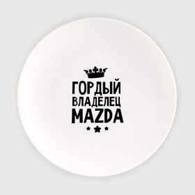 Тарелка с принтом Гордый владелец Mazda в городе Новоалтайск, фарфор | диаметр - 210 мм
диаметр для нанесения принта - 120 мм | Тематика изображения на принте: mazda | авто | гордый владелец mazda | гордый владелец мазда | для автолюбителей | мазда | машина | машины | тачка | тачки