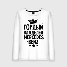 Женский лонгслив хлопок с принтом Гордый владелец Mercedes-benz в городе Новоалтайск, 100% хлопок |  | mercedes benz | авто | гордый владелец mercedes benz | гордый владелец мерседеса | для автолюбителей | машина | машины | мерин | мерс | мерседес | тачка | тачки
