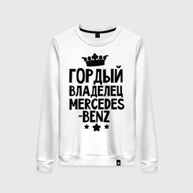 Женский свитшот хлопок с принтом Гордый владелец Mercedes-benz в городе Новоалтайск, 100% хлопок | прямой крой, круглый вырез, на манжетах и по низу широкая трикотажная резинка  | mercedes benz | авто | гордый владелец mercedes benz | гордый владелец мерседеса | для автолюбителей | машина | машины | мерин | мерс | мерседес | тачка | тачки