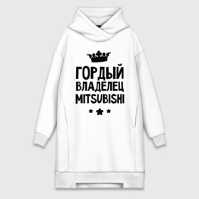 Платье-худи хлопок с принтом Гордый владелец Mitsubishi в городе Новоалтайск,  |  | mitsubishi | авто | гордый владелец mitsubishi | гордый владелец митсубиши | для автолюбителей | машина | машины | митсубиси | митсубиши | тачка | тачки