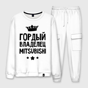 Мужской костюм хлопок с принтом Гордый владелец Mitsubishi в городе Новоалтайск, 100% хлопок | на свитшоте круглая горловина, мягкая резинка по низу. Брюки заужены к низу, на них два вида карманов: два “обычных” по бокам и два объемных, с клапанами, расположенные ниже линии бедра. Брюки с мягкой трикотажной резинкой на поясе и по низу штанин. В поясе для дополнительного комфорта — широкие завязки | mitsubishi | авто | гордый владелец mitsubishi | гордый владелец митсубиши | для автолюбителей | машина | машины | митсубиси | митсубиши | тачка | тачки