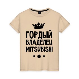 Женская футболка хлопок с принтом Гордый владелец Mitsubishi в городе Новоалтайск, 100% хлопок | прямой крой, круглый вырез горловины, длина до линии бедер, слегка спущенное плечо | mitsubishi | авто | гордый владелец mitsubishi | гордый владелец митсубиши | для автолюбителей | машина | машины | митсубиси | митсубиши | тачка | тачки