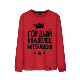 Мужской свитшот хлопок с принтом Гордый владелец Mitsubishi в городе Новоалтайск, 100% хлопок |  | mitsubishi | авто | гордый владелец mitsubishi | гордый владелец митсубиши | для автолюбителей | машина | машины | митсубиси | митсубиши | тачка | тачки