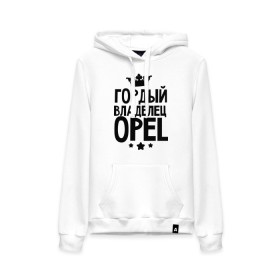 Женская толстовка хлопок с принтом Гордый владелец Opel в городе Новоалтайск, френч-терри, мягкий теплый начес внутри (100% хлопок) | карман-кенгуру, эластичные манжеты и нижняя кромка, капюшон с подкладом и шнурком | 