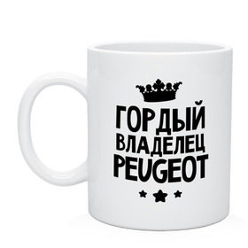 Кружка с принтом Гордый владелец Peugeot в городе Новоалтайск, керамика | объем — 330 мл, диаметр — 80 мм. Принт наносится на бока кружки, можно сделать два разных изображения | peugeot | авто | гордый владелец peugeot | гордый владелец пежо | для автолюбителей | машина | машины | пежо | тачка | тачки