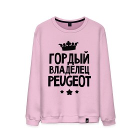 Мужской свитшот хлопок с принтом Гордый владелец Peugeot в городе Новоалтайск, 100% хлопок |  | Тематика изображения на принте: peugeot | авто | гордый владелец peugeot | гордый владелец пежо | для автолюбителей | машина | машины | пежо | тачка | тачки