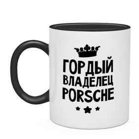 Кружка двухцветная с принтом Гордый владелец Porsche в городе Новоалтайск, керамика | объем — 330 мл, диаметр — 80 мм. Цветная ручка и кайма сверху, в некоторых цветах — вся внутренняя часть | porsche | авто | гордый владелец porsche | гордый владелец порше | для автолюбителей | машина | машины | порш | порше | тачка | тачки