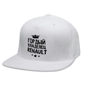 Кепка снепбек с прямым козырьком с принтом Гордый владелец Renault в городе Новоалтайск, хлопок 100% |  | renault | авто | гордый владелец renault | гордый владелец рено | для автолюбителей | машина | машины | рено | тачка | тачки