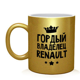 Кружка с принтом Гордый владелец Renault в городе Новоалтайск, керамика | объем — 330 мл, диаметр — 80 мм. Принт наносится на бока кружки, можно сделать два разных изображения | renault | авто | гордый владелец renault | гордый владелец рено | для автолюбителей | машина | машины | рено | тачка | тачки