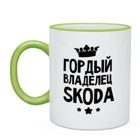Кружка двухцветная с принтом Гордый владелец Skoda в городе Новоалтайск, керамика | объем — 330 мл, диаметр — 80 мм. Цветная ручка и кайма сверху, в некоторых цветах — вся внутренняя часть | skoda | авто | гордый владелец skoda | гордый владелец шкоды | для автолюбителей | машина | машины | тачка | тачки | шкода