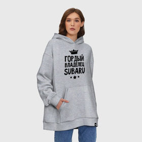 Худи SuperOversize хлопок с принтом Гордый владелец Subaru в городе Новоалтайск, 70% хлопок, 30% полиэстер, мягкий начес внутри | карман-кенгуру, эластичная резинка на манжетах и по нижней кромке, двухслойный капюшон
 | subaru | авто | гордый владелец subaru | гордый владелец субару | для автолюбителей | машина | машины | субарик | тачка | тачки