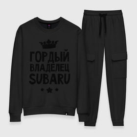 Женский костюм хлопок с принтом Гордый владелец Subaru в городе Новоалтайск, 100% хлопок | на свитшоте круглая горловина, мягкая резинка по низу. Брюки заужены к низу, на них два вида карманов: два 