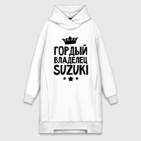 Платье-худи хлопок с принтом Гордый владелец Suzuki в городе Новоалтайск,  |  | suzuki | авто | гордый владелец suzuki | гордый владелец сузуки | для автолюбителей | машина | машины | сузуки | тачка | тачки