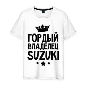 Мужская футболка хлопок с принтом Гордый владелец Suzuki в городе Новоалтайск, 100% хлопок | прямой крой, круглый вырез горловины, длина до линии бедер, слегка спущенное плечо. | suzuki | авто | гордый владелец suzuki | гордый владелец сузуки | для автолюбителей | машина | машины | сузуки | тачка | тачки