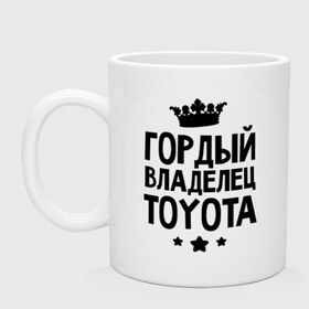Кружка с принтом Гордый владелец Toyota в городе Новоалтайск, керамика | объем — 330 мл, диаметр — 80 мм. Принт наносится на бока кружки, можно сделать два разных изображения | toyota | авто | гордый владелец toyota | гордый владелец тойоты | для автолюбителей | машина | машины | тачка | тачки | тойота