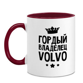 Кружка двухцветная с принтом Гордый владелец Volvo в городе Новоалтайск, керамика | объем — 330 мл, диаметр — 80 мм. Цветная ручка и кайма сверху, в некоторых цветах — вся внутренняя часть | Тематика изображения на принте: volvo | авто | гордый владелец volvo | гордый владелец вольво | для автолюбителей | машина | машины | тачка | тачки