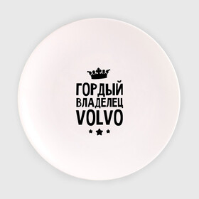 Тарелка с принтом Гордый владелец Volvo в городе Новоалтайск, фарфор | диаметр - 210 мм
диаметр для нанесения принта - 120 мм | volvo | авто | гордый владелец volvo | гордый владелец вольво | для автолюбителей | машина | машины | тачка | тачки