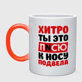 Кружка хамелеон с принтом Физрук: писю к носу в городе Новоалтайск, керамика | меняет цвет при нагревании, емкость 330 мл | жирная | олег евгеньевич | писю к носу | прикольные фразы | саша мамаева | сериал | тнт | физрук | фома