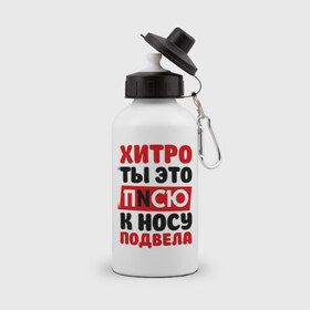Бутылка спортивная с принтом Физрук: писю к носу в городе Новоалтайск, металл | емкость — 500 мл, в комплекте две пластиковые крышки и карабин для крепления | жирная | олег евгеньевич | писю к носу | прикольные фразы | саша мамаева | сериал | тнт | физрук | фома
