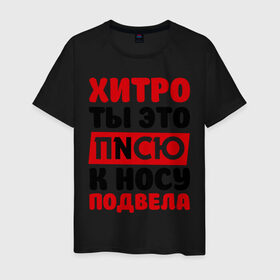 Мужская футболка хлопок с принтом Физрук: писю к носу в городе Новоалтайск, 100% хлопок | прямой крой, круглый вырез горловины, длина до линии бедер, слегка спущенное плечо. | жирная | олег евгеньевич | писю к носу | прикольные фразы | саша мамаева | сериал | тнт | физрук | фома
