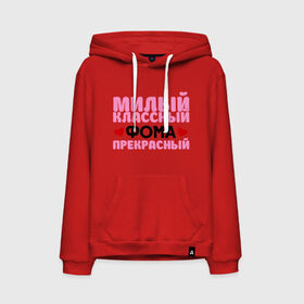 Мужская толстовка хлопок с принтом Физрук: милый Фома в городе Новоалтайск, френч-терри, мягкий теплый начес внутри (100% хлопок) | карман-кенгуру, эластичные манжеты и нижняя кромка, капюшон с подкладом и шнурком | жирная | классный | милый | олег евгеньевич | писю к носу | прекрасный | прикольные фразы | саша мамаева | сериал | тнт | физрук | фома