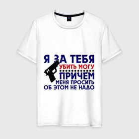 Мужская футболка хлопок с принтом Физрук: я за тебя убить могу в городе Новоалтайск, 100% хлопок | прямой крой, круглый вырез горловины, длина до линии бедер, слегка спущенное плечо. | Тематика изображения на принте: жирная | олег евгеньевич | писю к носу | прикольные фразы | саша мамаева | сериал | тнт | физрук | фома