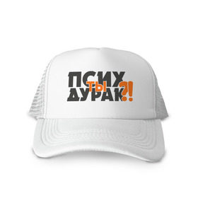 Кепка тракер с сеткой с принтом Физрук: псих ты дурак в городе Новоалтайск, трикотажное полотно; задняя часть — сетка | длинный козырек, универсальный размер, пластиковая застежка | жирная | олег евгеньевич | писю к носу | прикольные фразы | саша мамаева | сериал | тнт | физрук | фома