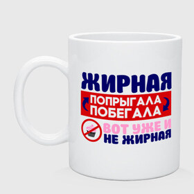 Кружка Физрук: жирная: в городе Новоалтайск, керамика | объем — 330 мл, диаметр — 80 мм. Принт наносится на бока кружки, можно сделать два разных изображения | вот уже не жирная | жирная | олег евгеньевич | писю к носу | прикольные фразы | саша мамаева | сериал | тнт | физрук | фома