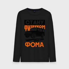 Мужской лонгслив хлопок с принтом Физрук: Стану физруком как Фома в городе Новоалтайск, 100% хлопок |  | жирная | олег евгеньевич | писю к носу | прикольные фразы | саша мамаева | сериал | тнт | физрук | фома