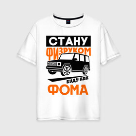 Женская футболка хлопок Oversize с принтом Физрук Стану физруком как Фома в городе Новоалтайск, 100% хлопок | свободный крой, круглый ворот, спущенный рукав, длина до линии бедер
 | жирная | олег евгеньевич | писю к носу | прикольные фразы | саша мамаева | сериал | тнт | физрук | фома