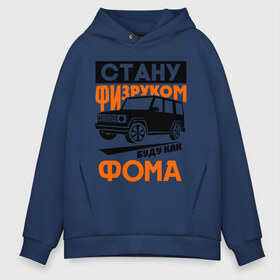 Мужское худи Oversize хлопок с принтом Физрук Стану физруком как Фома в городе Новоалтайск, френч-терри — 70% хлопок, 30% полиэстер. Мягкий теплый начес внутри —100% хлопок | боковые карманы, эластичные манжеты и нижняя кромка, капюшон на магнитной кнопке | Тематика изображения на принте: жирная | олег евгеньевич | писю к носу | прикольные фразы | саша мамаева | сериал | тнт | физрук | фома