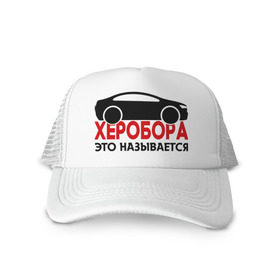 Кепка тракер с сеткой с принтом Физрук: Херобора это называется в городе Новоалтайск, трикотажное полотно; задняя часть — сетка | длинный козырек, универсальный размер, пластиковая застежка | жирная | олег евгеньевич | писю к носу | прикольные фразы | саша мамаева | сериал | тнт | физрук | фома | это называется